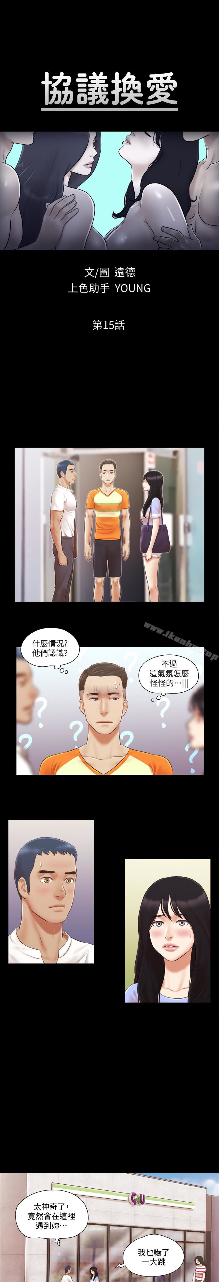 協議換愛漫画 免费阅读 第15话-怎么办?我是不是疯了 3.jpg