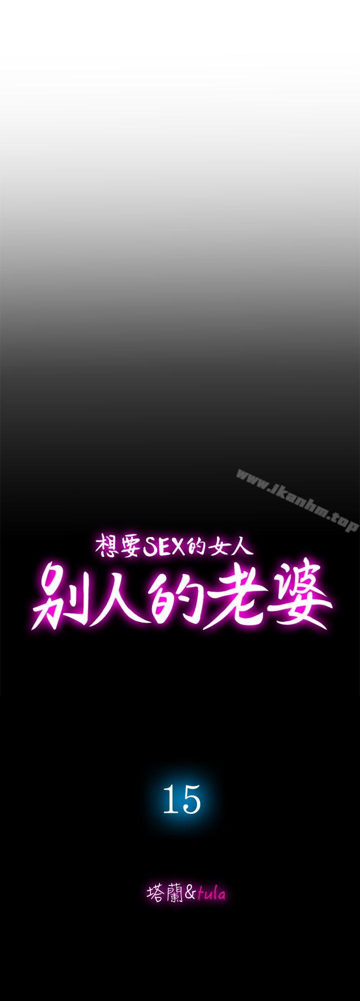 別人的老婆漫画 免费阅读 第15话-不可越过的线 2.jpg