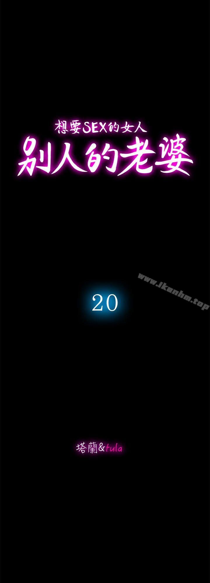 別人的老婆漫画 免费阅读 第20话-老婆选择的男人 2.jpg