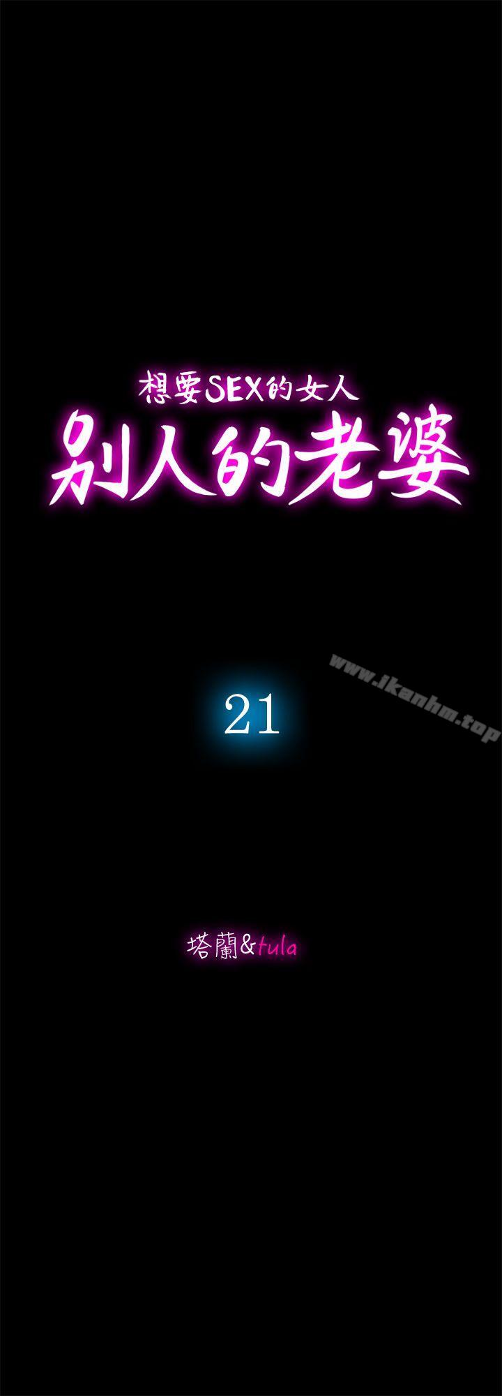 別人的老婆漫画 免费阅读 第21话-雪儿不知道的祕密 6.jpg