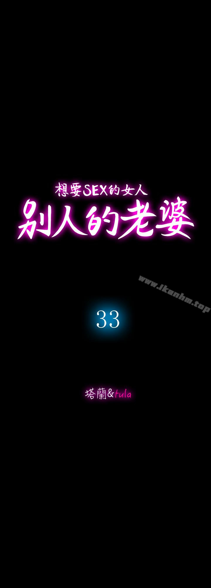 別人的老婆漫画 免费阅读 第33话(第一季最终话)-全新的开始 5.jpg