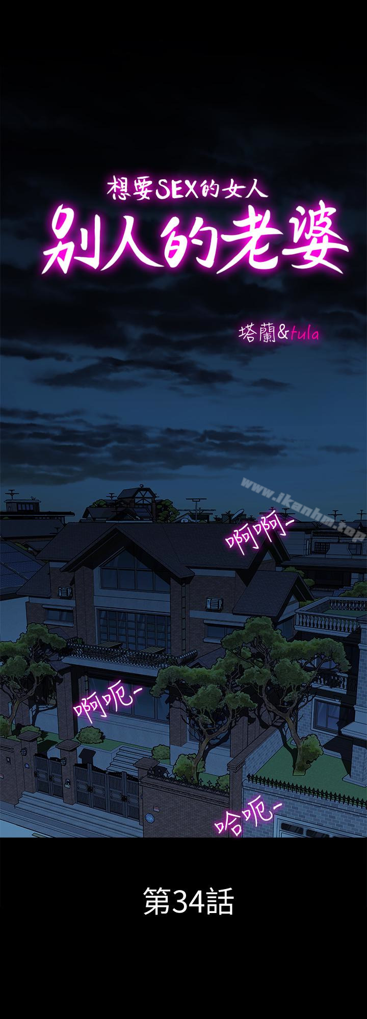 別人的老婆漫画 免费阅读 第34话(第2季)-和新婚夫妻同居 1.jpg