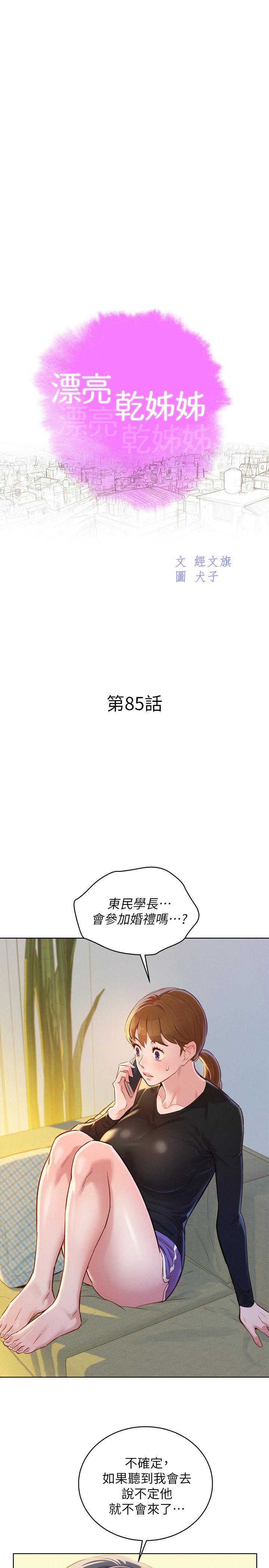 漂亮乾姊姊漫画 免费阅读 第85话-想睡慧美的初恋学长 2.jpg