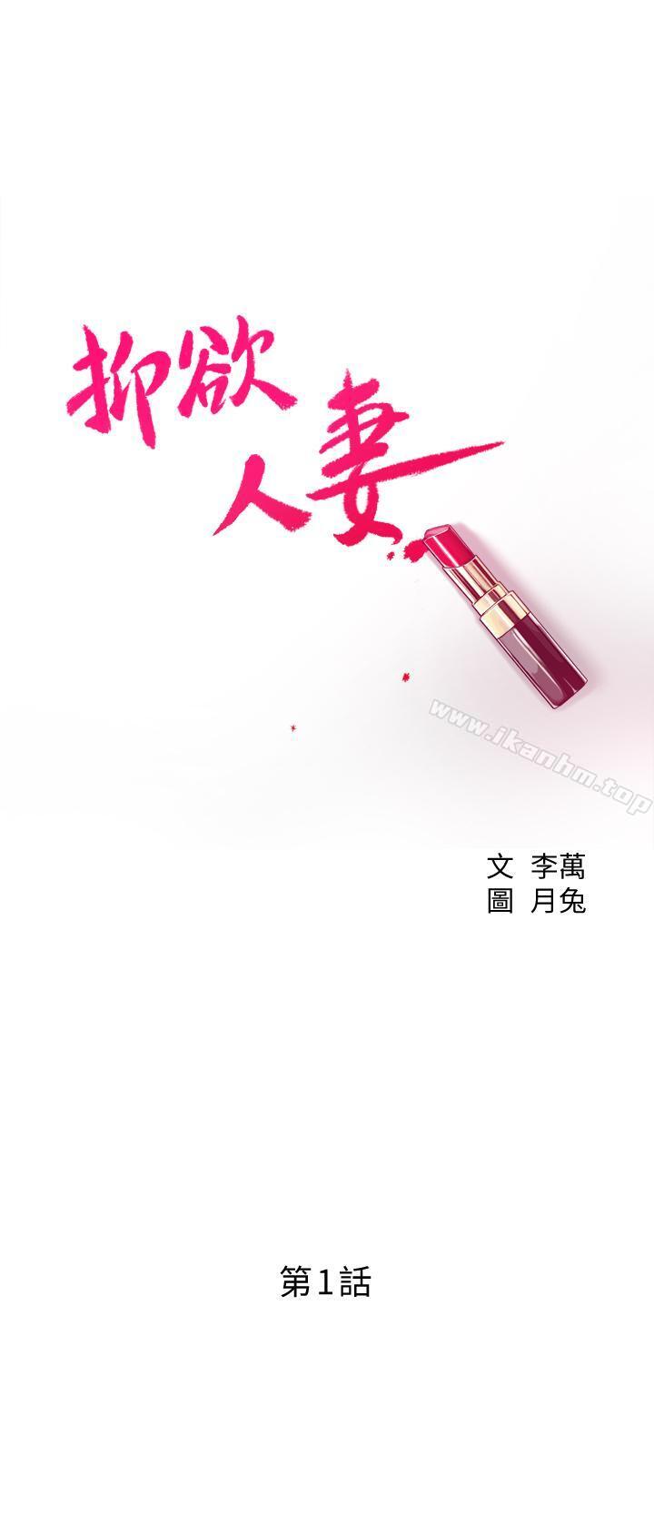 抑欲人妻漫画 免费阅读 第1话-穿着内衣撞见老公的秘书 7.jpg