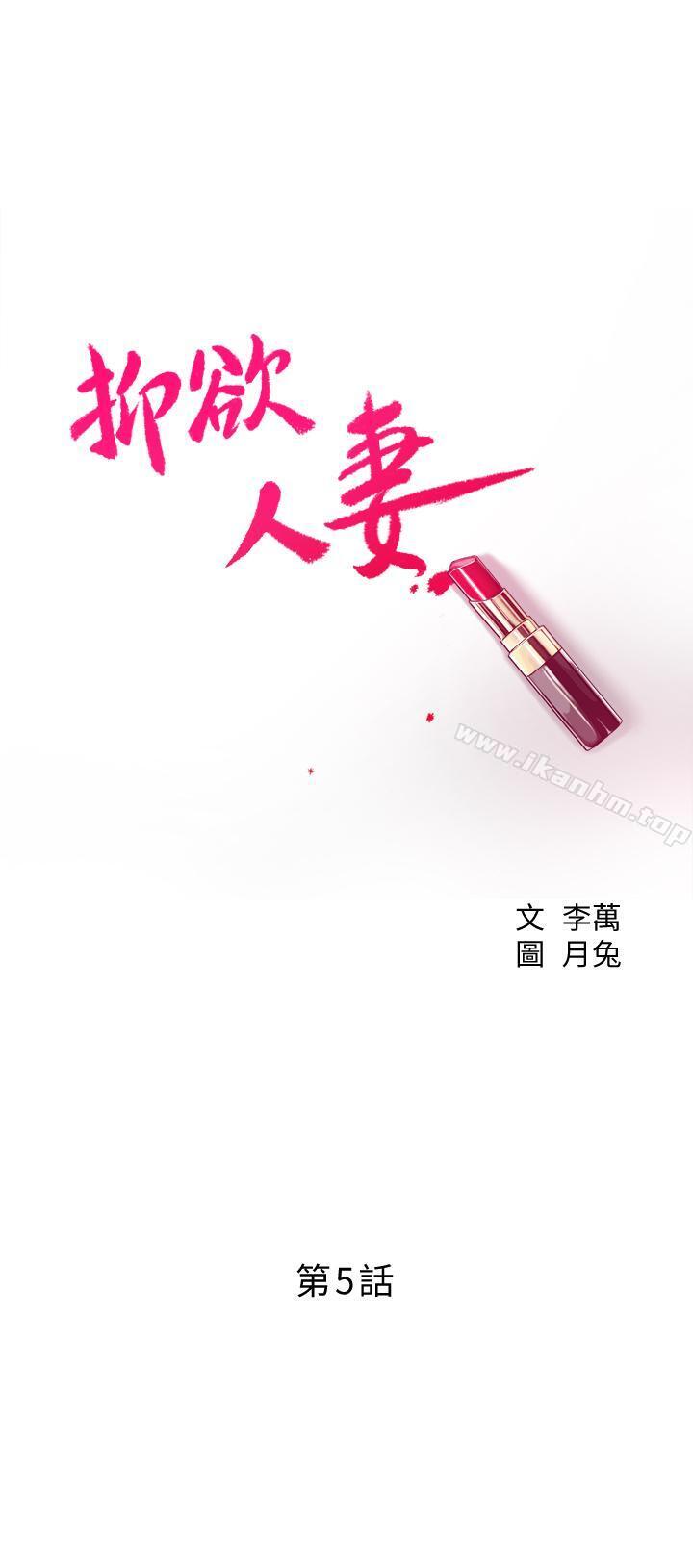 抑欲人妻漫画 免费阅读 第5话-看起来...很可口 3.jpg