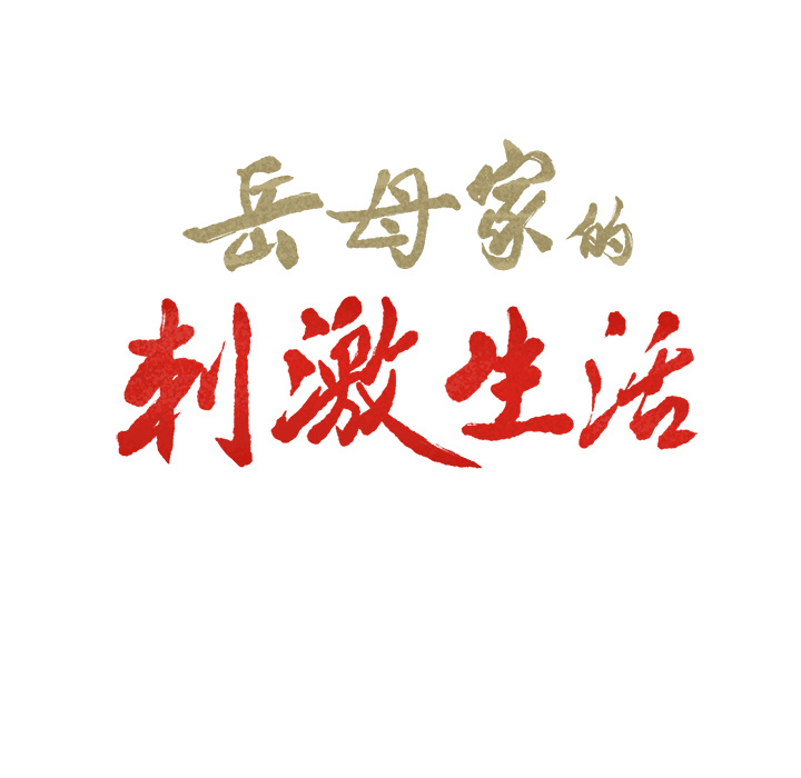 岳母家的刺激生活漫画 免费阅读 第2话 9.jpg