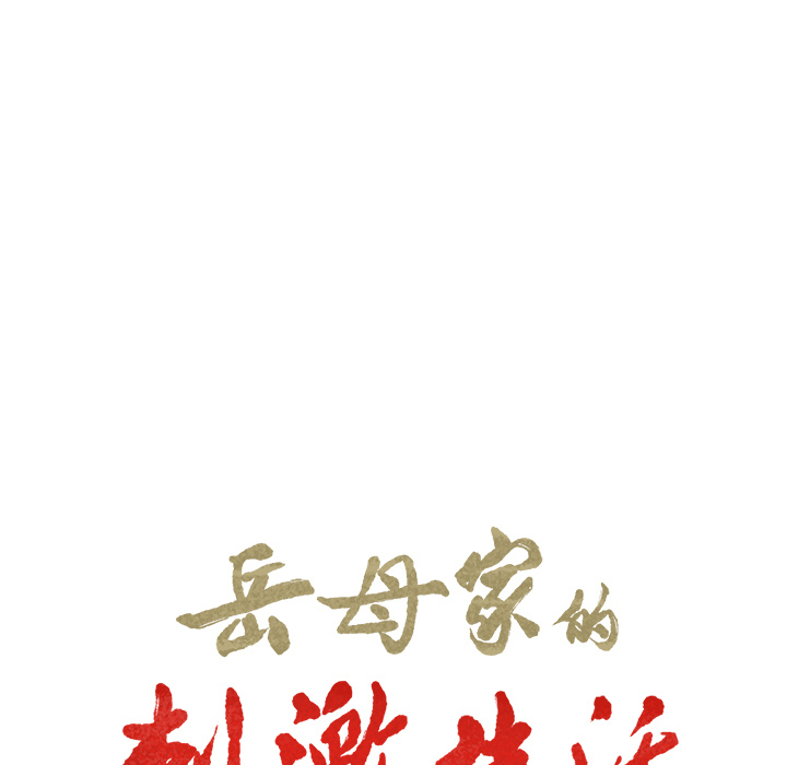 岳母家的刺激生活漫画 免费阅读 第6话 9.jpg