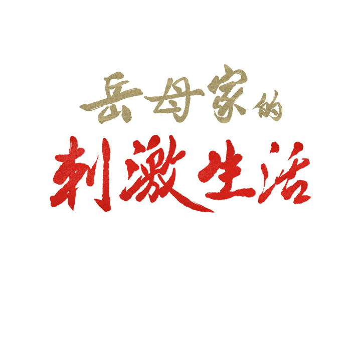 岳母家的刺激生活漫画 免费阅读 第8话 6.jpg