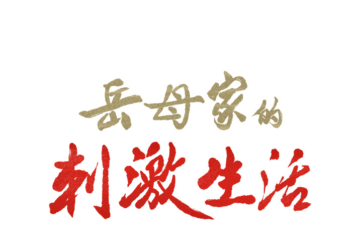 岳母家的刺激生活漫画 免费阅读 第12话 2.jpg