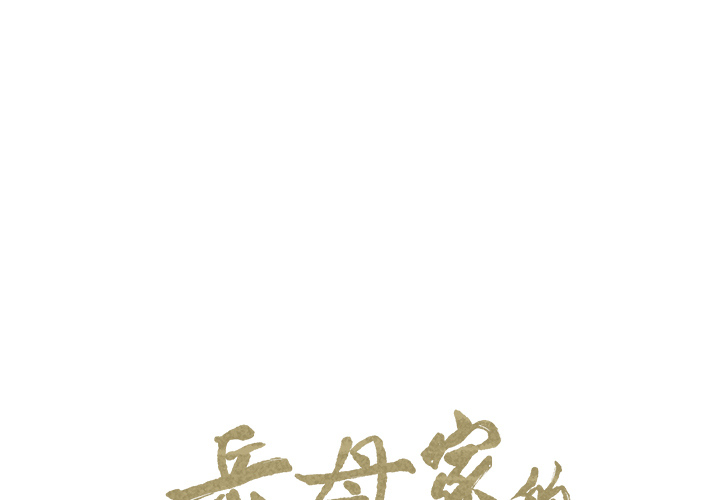 岳母家的刺激生活漫画 免费阅读 第14话 1.jpg