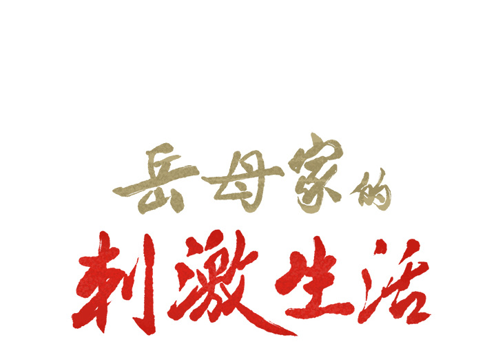 岳母家的刺激生活漫画 免费阅读 第17话 2.jpg