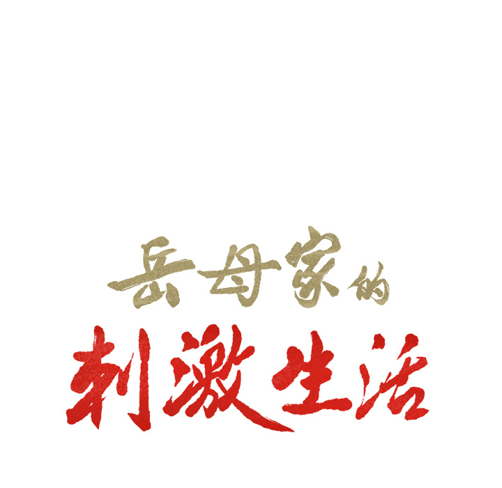 岳母家的刺激生活漫画 免费阅读 第22话 11.jpg