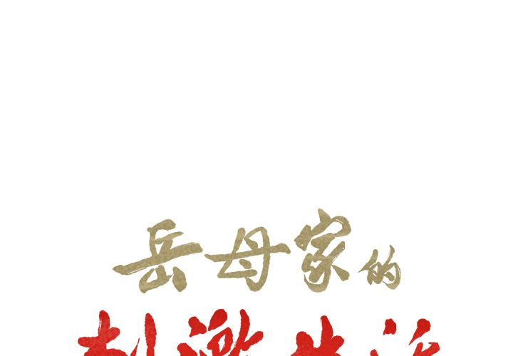 岳母家的刺激生活漫画 免费阅读 第34话 2.jpg