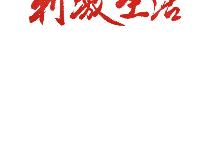 岳母家的刺激生活漫画 免费阅读 第34话 3.jpg