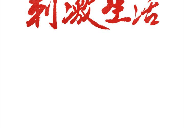 岳母家的刺激生活漫画 免费阅读 第36话 3.jpg