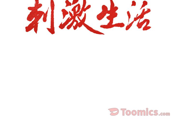 岳母家的刺激生活漫画 免费阅读 第43话 3.jpg