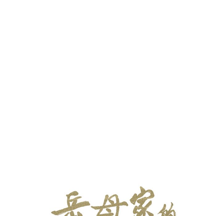 岳母家的刺激生活漫画 免费阅读 第47话 13.jpg