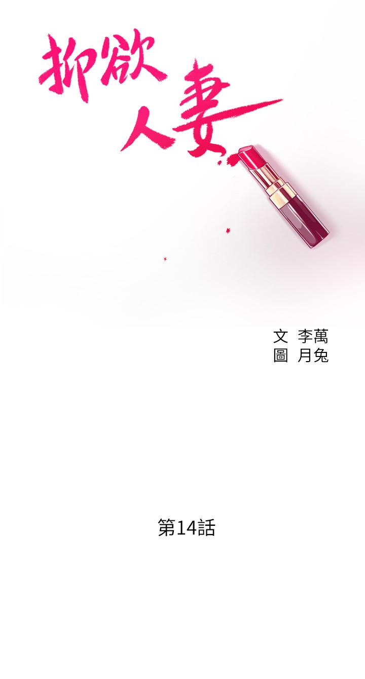 抑欲人妻漫画 免费阅读 第14话-公然穿着俊浩衣服 7.jpg