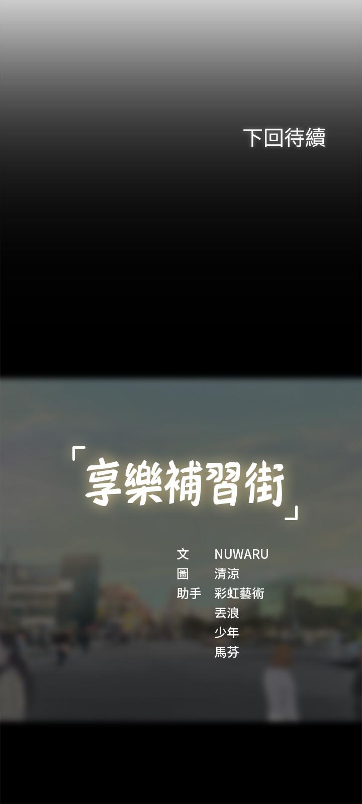 享樂補習街漫画 免费阅读 第30话-用身体报答 32.jpg