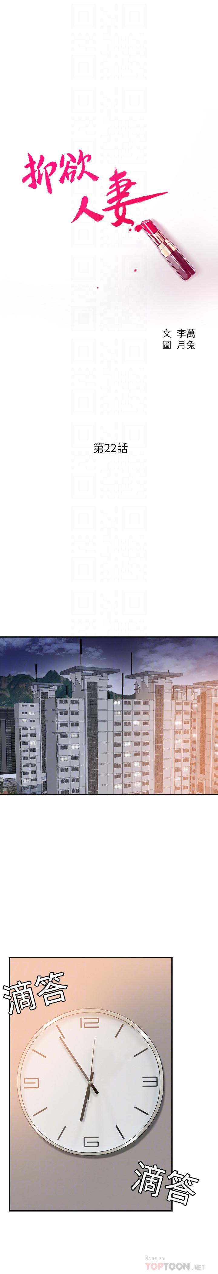 抑欲人妻漫画 免费阅读 第22话-不能没有泰胜 18.jpg