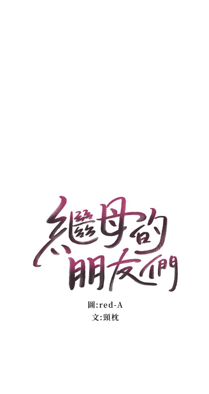 繼母的朋友們漫画 免费阅读 第60话-在继母体内疯狂抽插 2.jpg