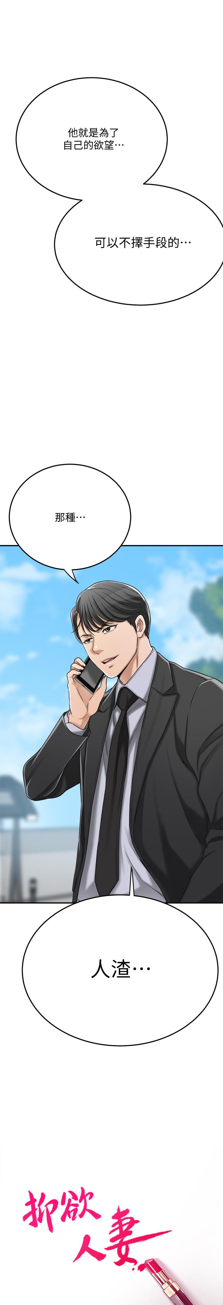 抑欲人妻漫画 免费阅读 第45话-只差临门一脚的报复计划 34.jpg