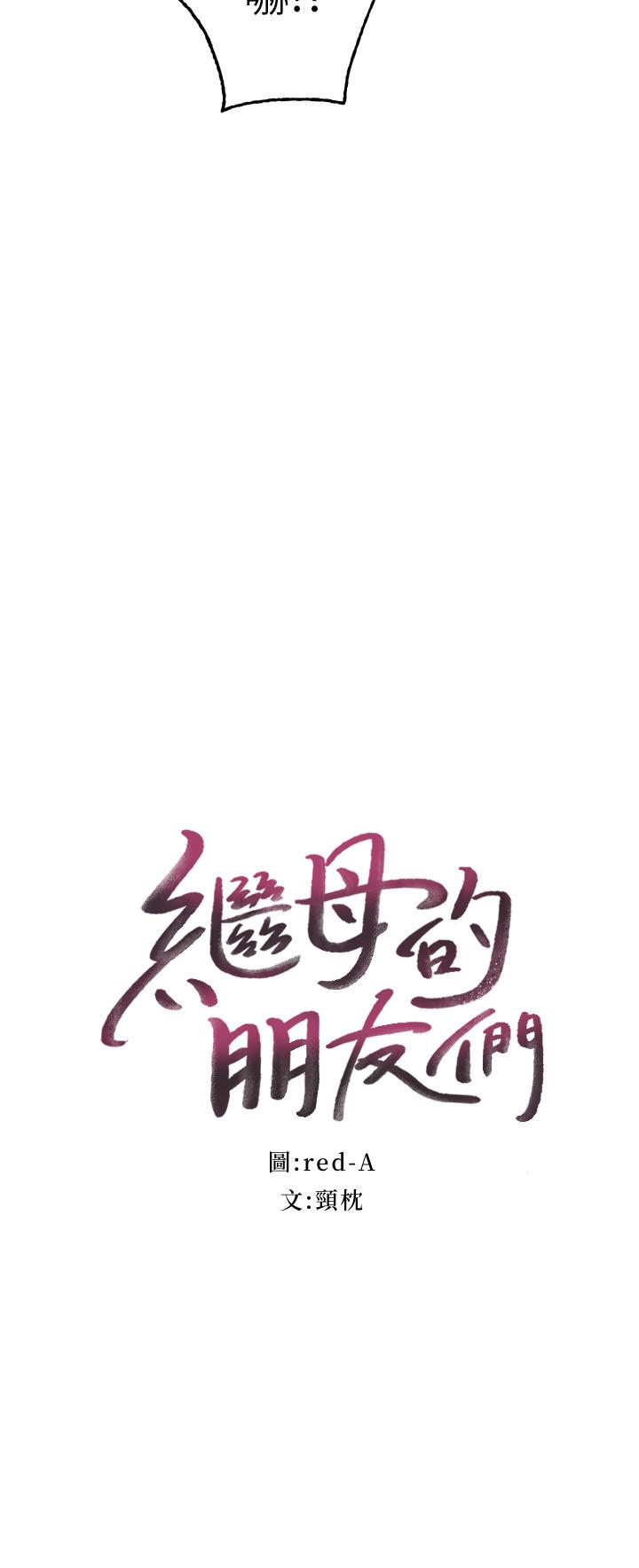 繼母的朋友們漫画 免费阅读 第78话-慢慢揭露的秘密 2.jpg