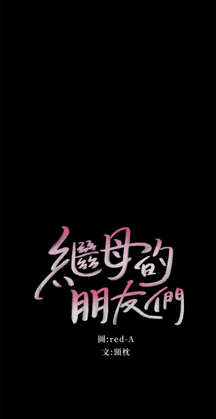 繼母的朋友們漫画 免费阅读 第79话-出现意料之外的人 2.jpg