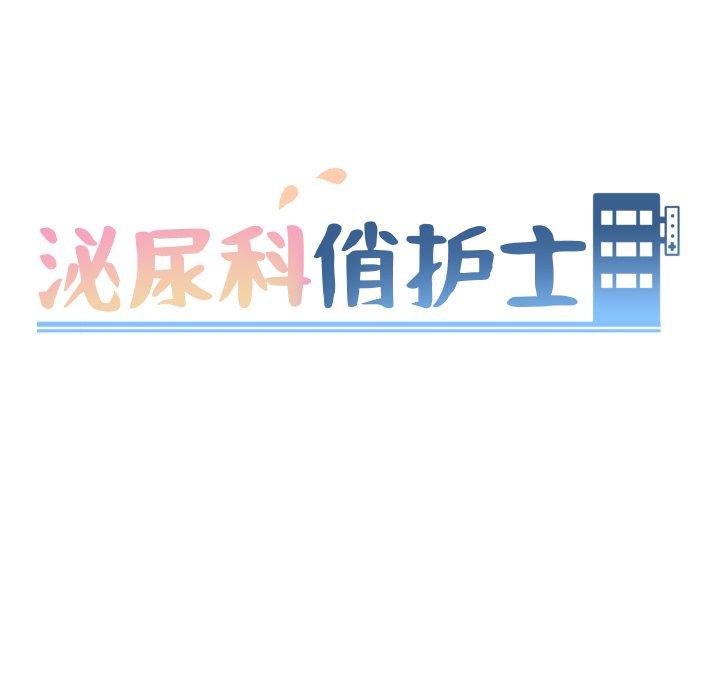 泌尿科俏护士漫画 免费阅读 第26话 11.jpg