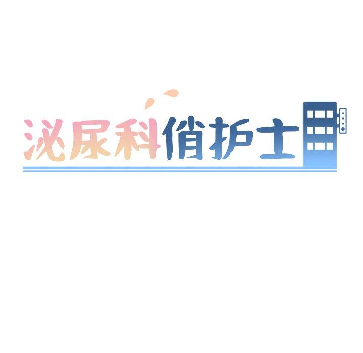 泌尿科俏护士漫画 免费阅读 第43话 9.jpg