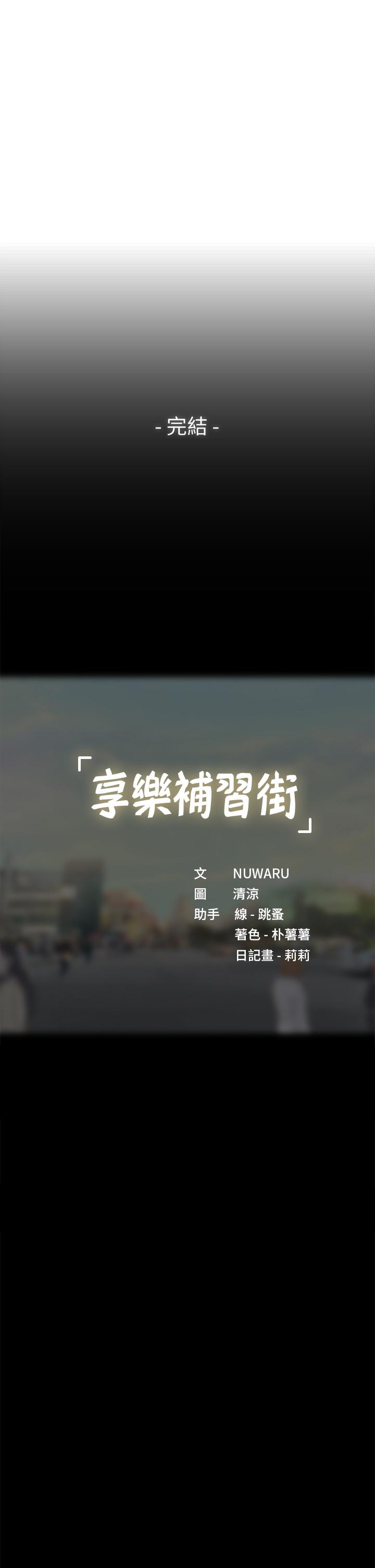 享樂補習街漫画 免费阅读 第101话-最终话-我会好好爱你 52.jpg