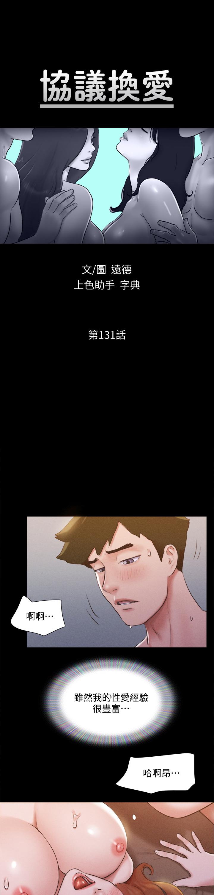 協議換愛漫画 免费阅读 第131话-两边同时被刺激好舒服 7.jpg