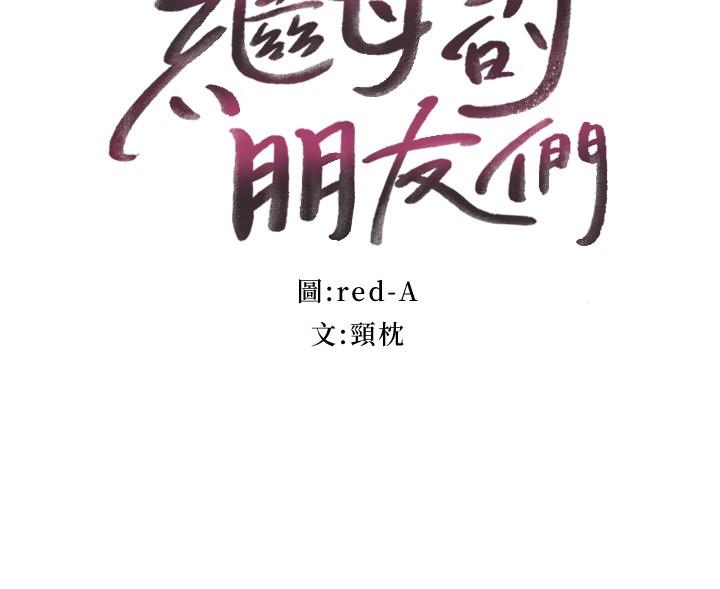 繼母的朋友們漫画 免费阅读 第116话-硕宇果然比老公棒多了 3.jpg