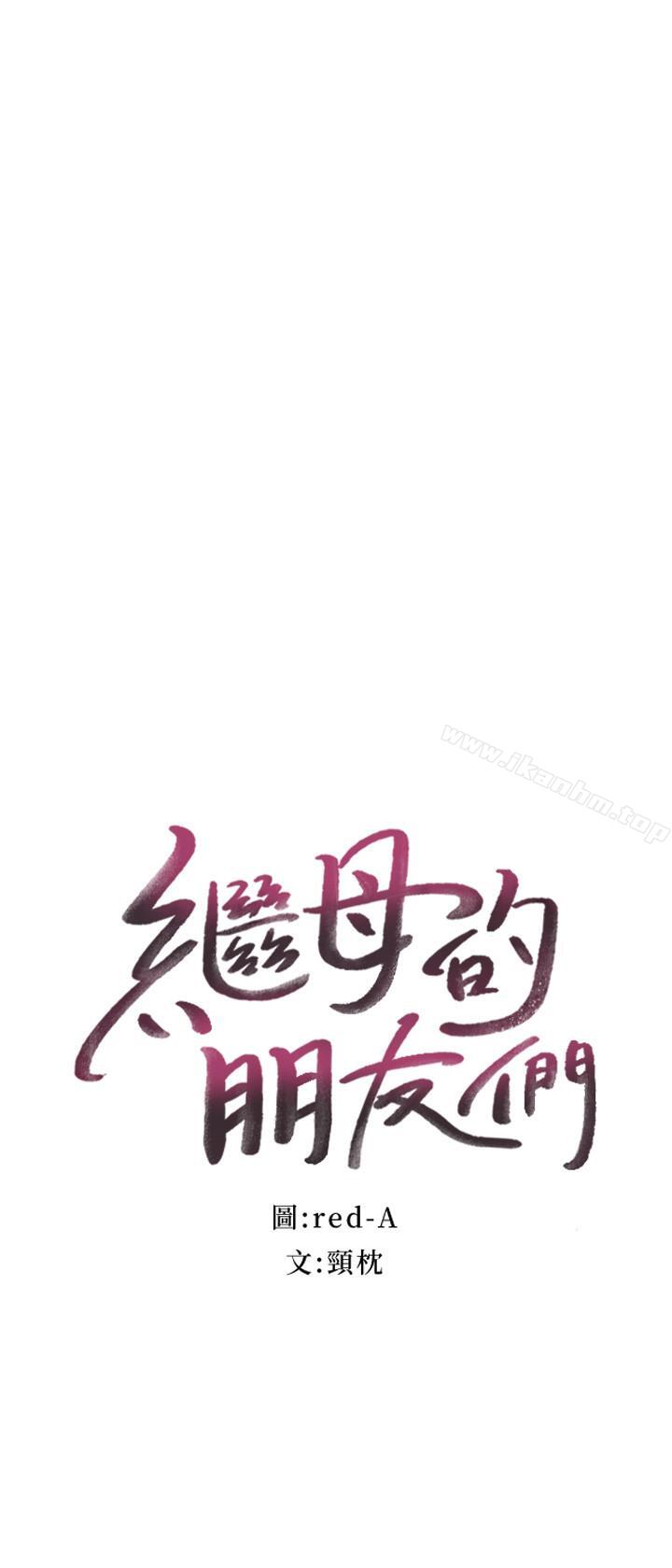 繼母的朋友們漫画 免费阅读 第16话-你这样一直挑逗我... 2.jpg