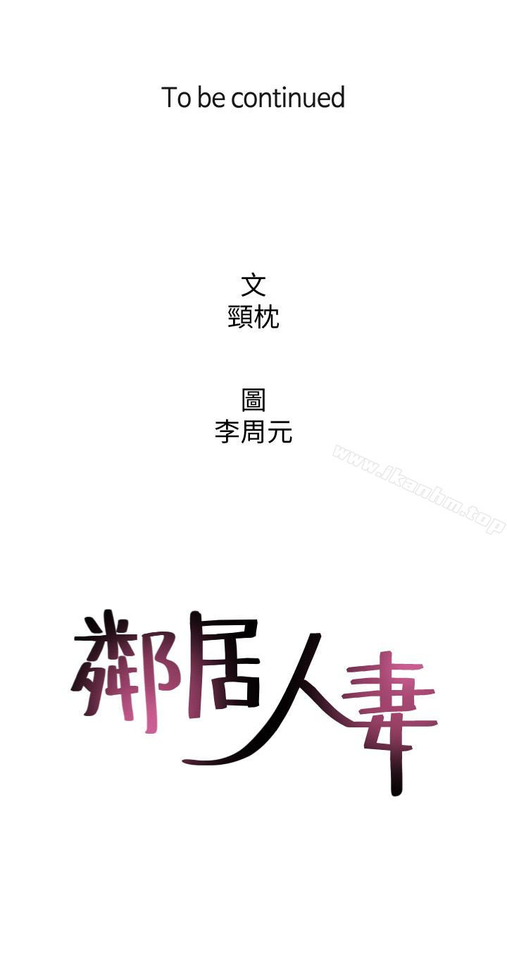 鄰居人妻漫画 免费阅读 第13话-被撞见羞耻的样子…! 43.jpg