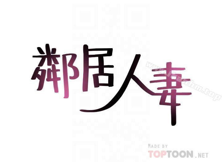 鄰居人妻漫画 免费阅读 第21话-快点，不然会被别人看到 4.jpg