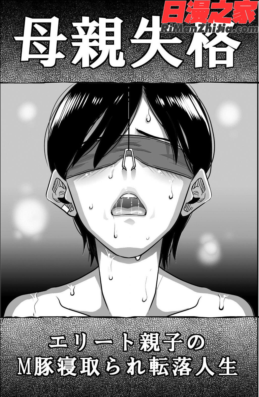 母親失格・エリート親子のM豚寝取られ転落人生漫画 免费阅读 整部漫画 5.jpg