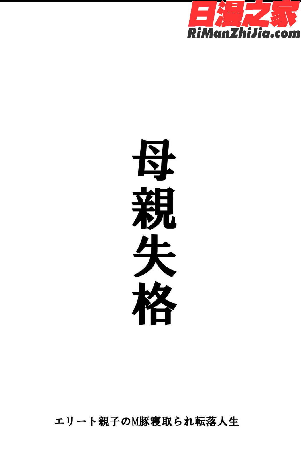 母親失格・エリート親子のM豚寝取られ転落人生漫画 免费阅读 整部漫画 196.jpg