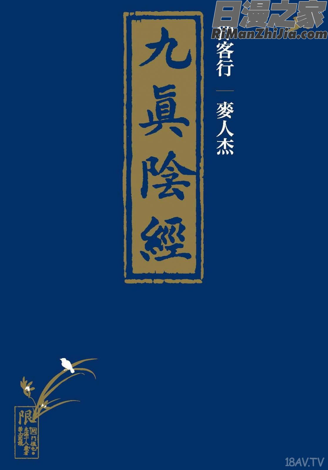 狎客行-九真陰經漫画 免费阅读 整部漫画 1.jpg